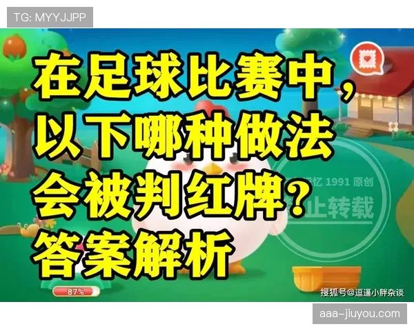 足球规则中直接红牌的判罚条件与裁判标准详解
