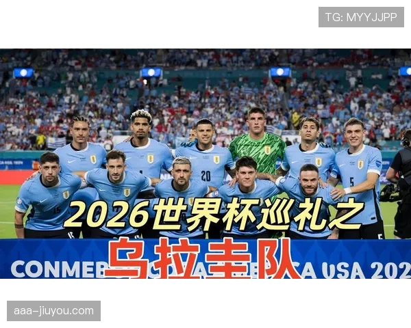2026世界杯乌拉圭阵容预测 苏亚雷斯能否带领新黄金一代冲击八强